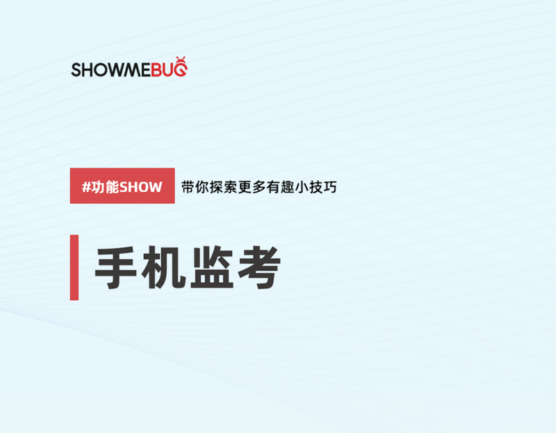 ShowMeBug 手机监考