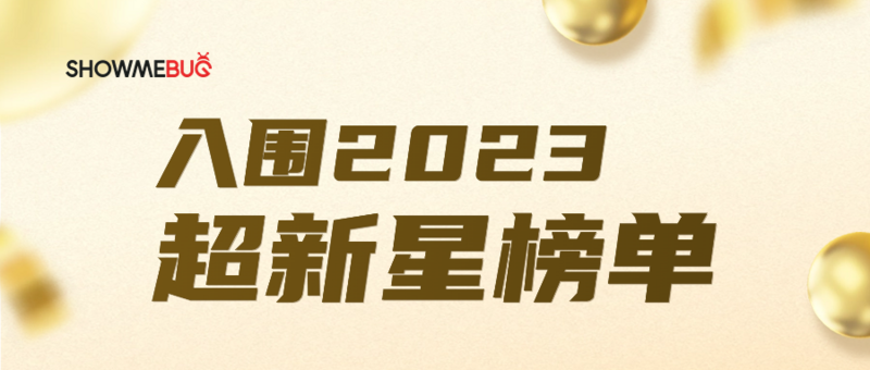 喜讯｜ShowMeBug 入围2023 “超新星” 榜单