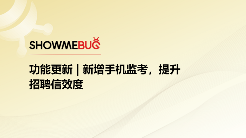 功能更新｜新增手机监考，提升招聘信效度